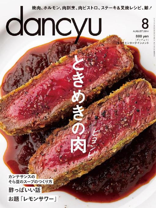 Cover image for dancyu 2014年8月号